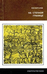 cover of the book На степной границе