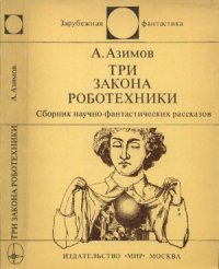 cover of the book Три закона роботехники