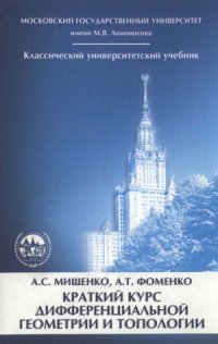 cover of the book Краткий курс дифференциальной геометрии и топологии