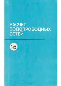 cover of the book Расчет водопроводных сетей