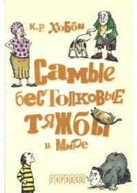 cover of the book Самые бестолковые тяжбы в мире