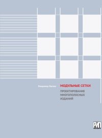 cover of the book Модульные сетки. Проектирование многополосных изданий