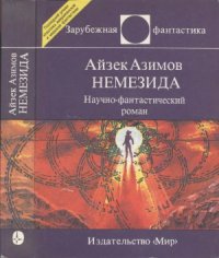 cover of the book Немезида