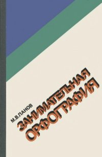 cover of the book Занимательная орфография.  Кн. для внеклас. чтения учащихся 7-8 кл.