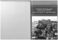 cover of the book Проектирование железобетонных конструкций по евронормам