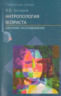 cover of the book Антропология возраста.  Учеб. пособие