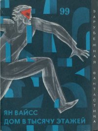 cover of the book Дом в тысячу этажей