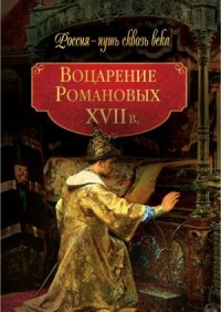 cover of the book Воцарение Романовых. ХVII в.