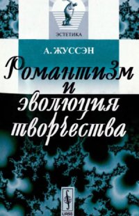 cover of the book Романтизм и эволюция творчества