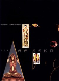 cover of the book Стиль Ар Деко