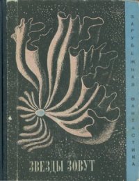 cover of the book Звезды зовут...