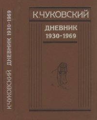 cover of the book Чуковский К.  Дневник. Книга вторая (1930—1969)