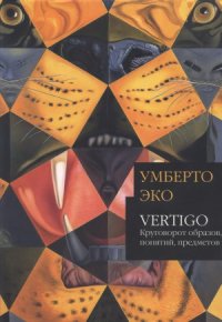 cover of the book Vertigo: круговорот образов, понятий, предметов