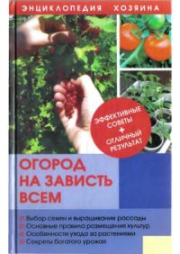 cover of the book Огород на зависть всем