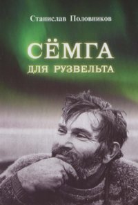 cover of the book Сёмга для Рузвельта (очерки о поморах)
