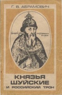 cover of the book Князья Шуйские и Российский трон