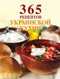 cover of the book 365 рецептов украинской кухни