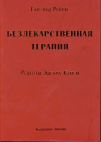 cover of the book Безлекарственная терапия. Рецепты Эдгара Кейси