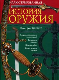 cover of the book Иллюстрированная история оружия