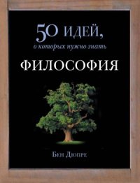 cover of the book Философия. 50 идей, о которых нужно знать