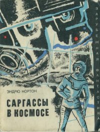 cover of the book Саргассы в космосе