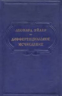 cover of the book Дифференциальное исчисление