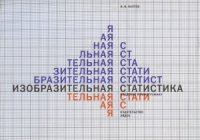 cover of the book Изобразительная статистика