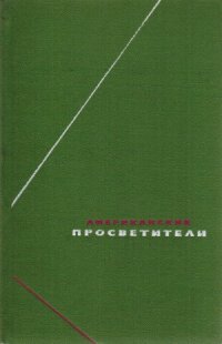 cover of the book Американские просветители. Избранные произведения в 2-х томах