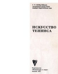 cover of the book Искусство тенниса