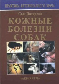 cover of the book Кожные болезни собак