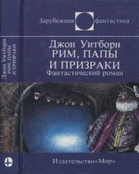 cover of the book Рим, папы и призраки