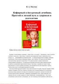 cover of the book Кефирный и йогуртовый лечебник. Простой и легкий путь к здоровью и долголетию