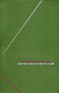 cover of the book Американские просветители. Избранные произведения в 2-х томах