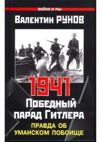 cover of the book 1941 - Победный парад Гитлера. Правда об Уманском побоище