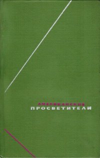 cover of the book Американские просветители. Избранные произведения в 2-х томах