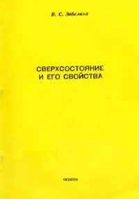 cover of the book Сверхсостояние и его свойства