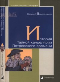 cover of the book История Тайной канцелярии Петровского времени