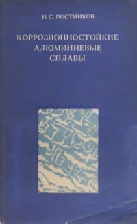 cover of the book Коррозионностойкие алюминиевые сплавы