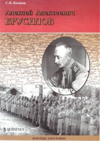 cover of the book Алексей Алексеевич Брусилов