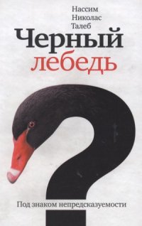 cover of the book Черный лебедь. Под знаком непредсказуемости