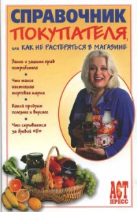 cover of the book Справочник покупателя, или как не растеряться в магазине