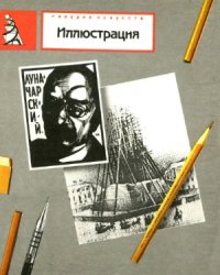 cover of the book Иллюстрация