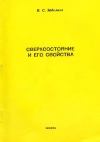 cover of the book Сверхсостояние и его свойства