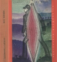 cover of the book Все живое