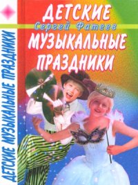cover of the book Детские музыкальные праздники