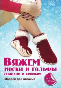 cover of the book Вяжем носки и гольфы спицами и крючком