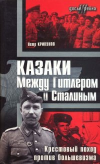 cover of the book Казаки. Между Гитлером и Сталиным. Крестовый поход против большевизма