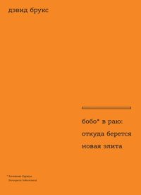 cover of the book Бобо в раю. Откуда берется новая элита