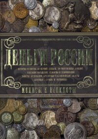 cover of the book Деньги России. Монеты и банкноты России