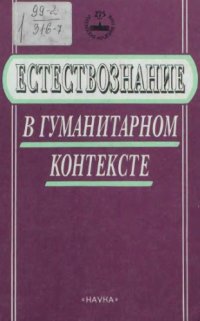 cover of the book Естествознание в гуманитарном контексте